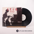 Ryuichi Sakamoto Illustrated Musical Encyclopedia LP Vinyl Record - Front Cover & Record